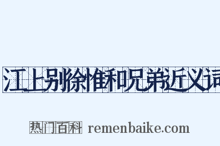 江上别徐惟和兄弟近义词是什么意思的图片
